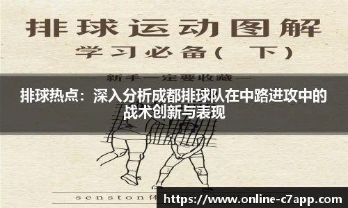 排球热点:深入分析成都排球队在中路进攻中的战术创新与表现