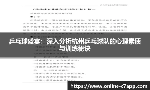 乒乓球盛宴:深入分析杭州乒乓球队的心理素质与训练秘诀