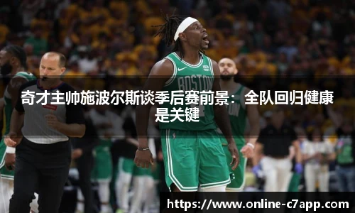 奇才主帅施波尔斯谈季后赛前景:全队回归健康是关键