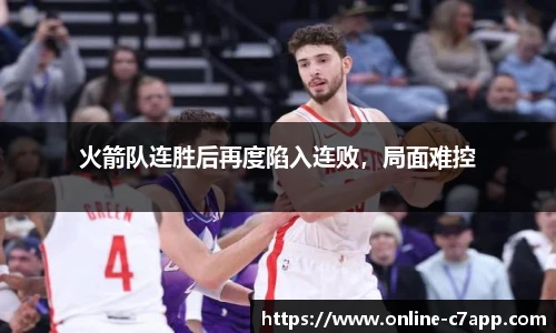 火箭队连胜后再度陷入连败，局面难控