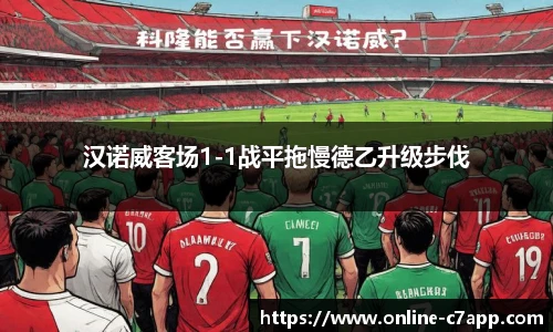 汉诺威客场1-1战平拖慢德乙升级步伐