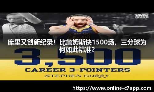 库里又创新纪录!比詹姆斯快1500场,三分球为何如此精准?