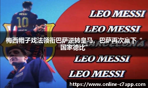 梅西帽子戏法领衔巴萨逆转皇马,巴萨再次赢下“国家德比”