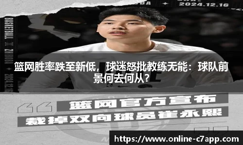 篮网胜率跌至新低，球迷怒批教练无能：球队前景何去何从？