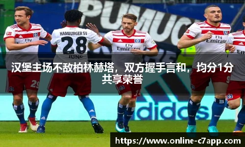 汉堡主场不敌柏林赫塔,双方握手言和,均分1分共享荣誉