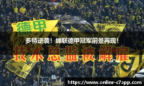 多特逆袭!蝉联德甲冠军前景再现!