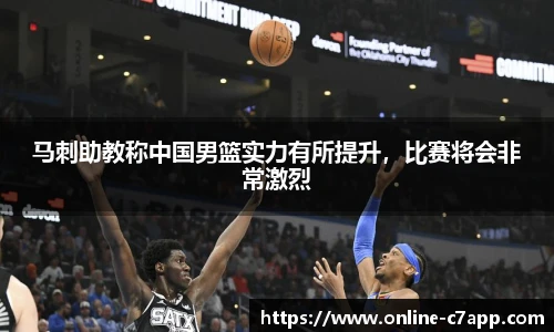马刺助教称中国男篮实力有所提升,比赛将会非常激烈