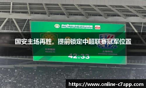 国安主场再胜，提前锁定中超联赛冠军位置