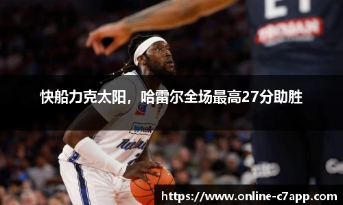 快船力克太阳,哈雷尔全场最高27分助胜