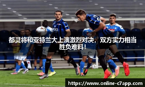 都灵将和亚特兰大上演激烈对决,双方实力相当胜负难料!