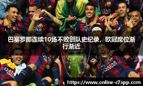巴塞罗那连续10场不败创队史纪录，欧冠席位渐行渐近