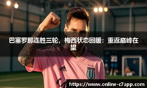 巴塞罗那连胜三轮,梅西状态回暖:重返巅峰在望