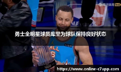 勇士全明星球员库里为球队保持良好状态