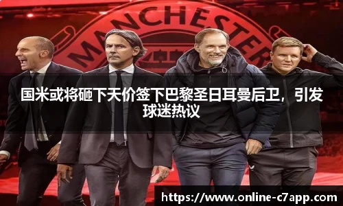 国米或将砸下天价签下巴黎圣日耳曼后卫，引发球迷热议