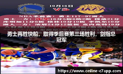 勇士再胜快船,取得季后赛第三场胜利,剑指总冠军
