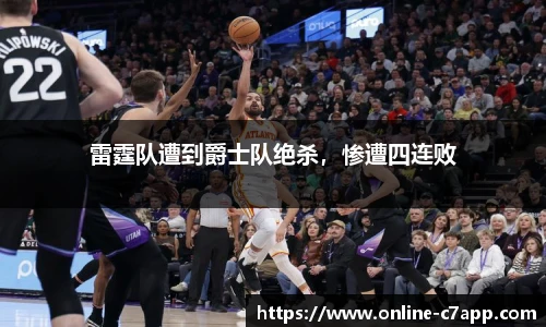 雷霆队遭到爵士队绝杀,惨遭四连败