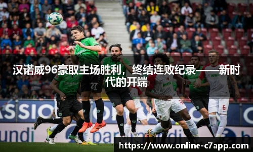汉诺威96豪取主场胜利，终结连败纪录——新时代的开端