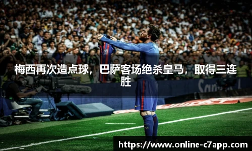 梅西再次造点球,巴萨客场绝杀皇马,取得三连胜