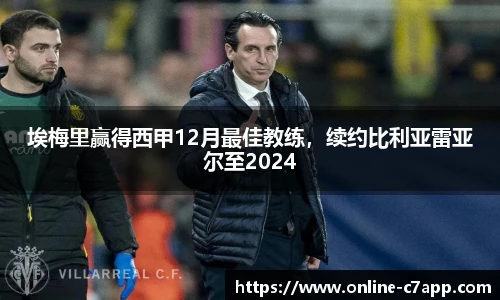 埃梅里赢得西甲12月最佳教练，续约比利亚雷亚尔至2024