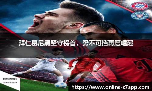 拜仁慕尼黑坚守榜首，势不可挡再度崛起