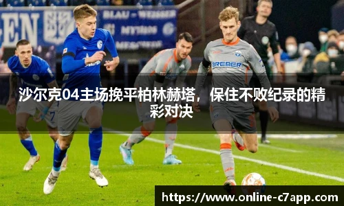 沙尔克04主场挽平柏林赫塔,保住不败纪录的精彩对决