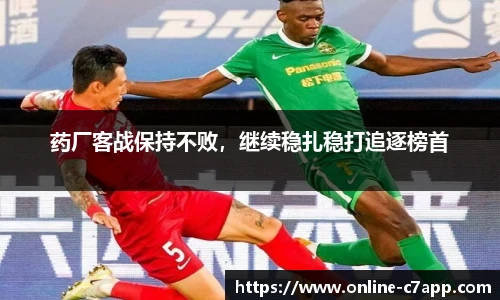 药厂客战保持不败,继续稳扎稳打追逐榜首