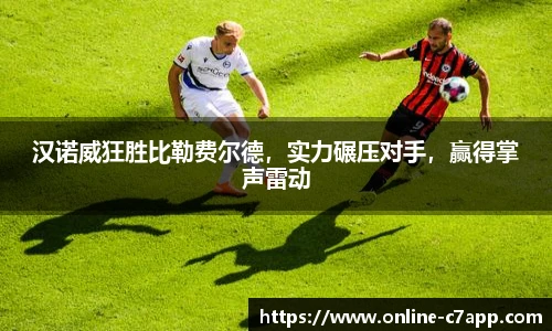 汉诺威狂胜比勒费尔德,实力碾压对手,赢得掌声雷动