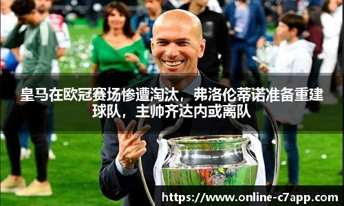 皇马在欧冠赛场惨遭淘汰,弗洛伦蒂诺准备重建球队,主帅齐达内或离队