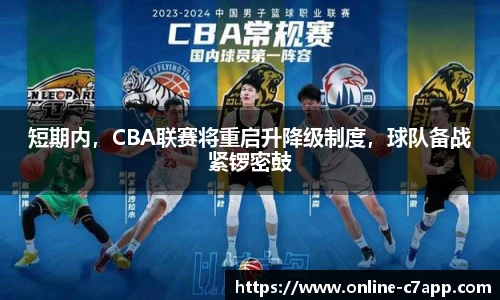 短期内,CBA联赛将重启升降级制度,球队备战紧锣密鼓