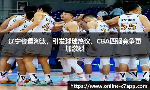 辽宁惨遭淘汰，引发球迷热议，CBA四强竞争更加激烈