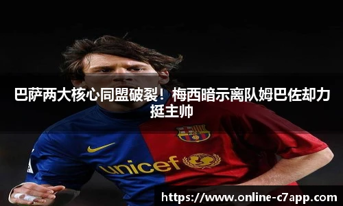 巴萨两大核心同盟破裂!梅西暗示离队姆巴佐却力挺主帅