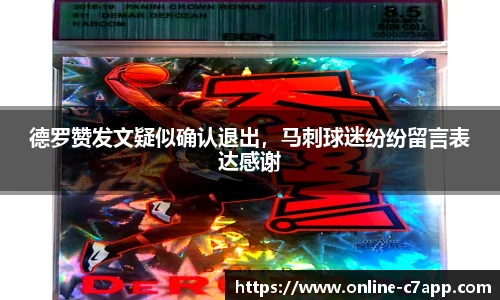 德罗赞发文疑似确认退出,马刺球迷纷纷留言表达感谢