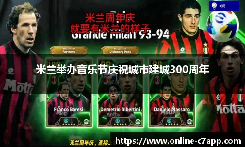 米兰举办音乐节庆祝城市建城300周年