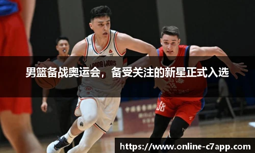 男篮备战奥运会，备受关注的新星正式入选