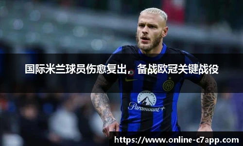 国际米兰球员伤愈复出,备战欧冠关键战役