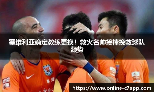 塞维利亚确定教练更换！救火名帅接棒挽救球队颓势