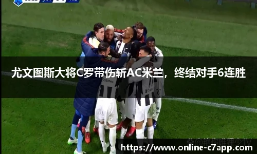 尤文图斯大将C罗带伤斩AC米兰，终结对手6连胜