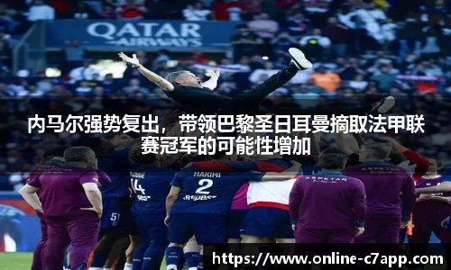 内马尔强势复出，带领巴黎圣日耳曼摘取法甲联赛冠军的可能性增加