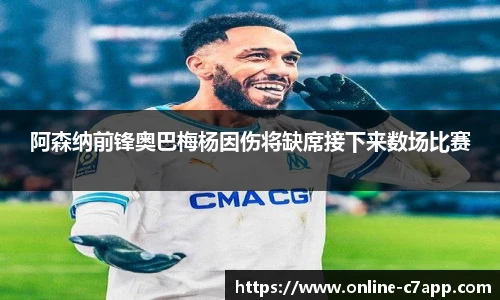 阿森纳前锋奥巴梅杨因伤将缺席接下来数场比赛