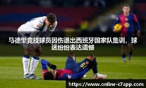 马德里竞技球员因伤退出西班牙国家队集训,球迷纷纷表达遗憾