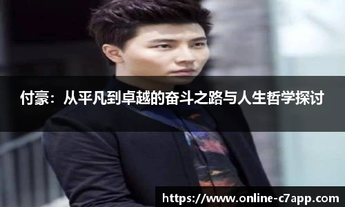 付豪:从平凡到卓越的奋斗之路与人生哲学探讨