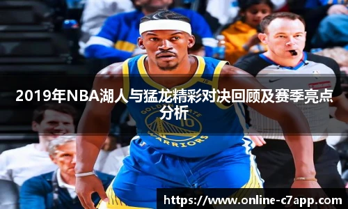 2019年NBA湖人与猛龙精彩对决回顾及赛季亮点分析