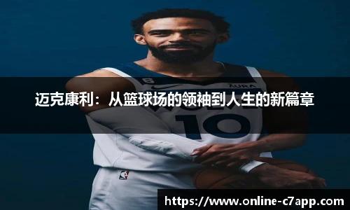 迈克康利：从篮球场的领袖到人生的新篇章