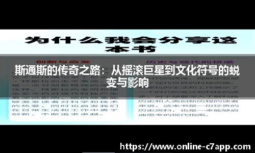 斯通斯的传奇之路:从摇滚巨星到文化符号的蜕变与影响