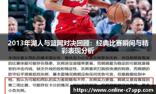 2013年湖人与篮网对决回顾:经典比赛瞬间与精彩表现分析