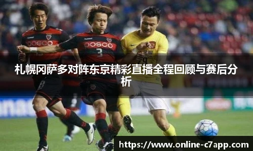 札幌冈萨多对阵东京精彩直播全程回顾与赛后分析