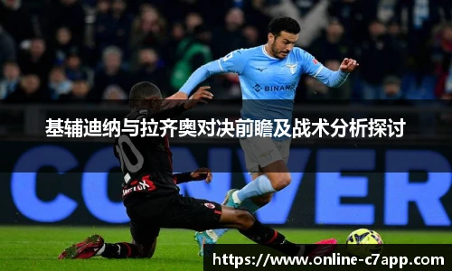 基辅迪纳与拉齐奥对决前瞻及战术分析探讨
