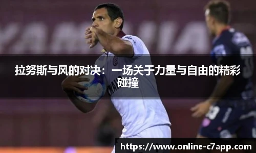 拉努斯与风的对决:一场关于力量与自由的精彩碰撞