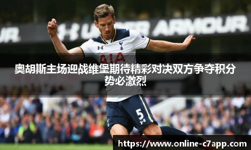 奥胡斯主场迎战维堡期待精彩对决双方争夺积分势必激烈