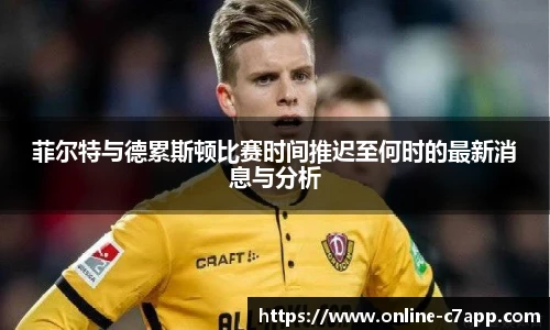 菲尔特与德累斯顿比赛时间推迟至何时的最新消息与分析